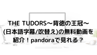 麗王別姫 花散る永遠の愛 日本語字幕 の無料動画を紹介 Pandoraで見れる 海外ドラマ無料動画labo